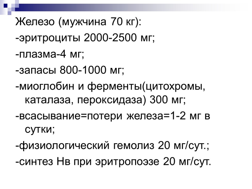 Железо (мужчина 70 кг): -эритроциты 2000-2500 мг; -плазма-4 мг; -запасы 800-1000 мг; -миоглобин и